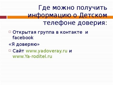 Где получить контактную информацию телефона доверия прокуратуры?