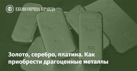 Где приобрести драгоценные металлы?