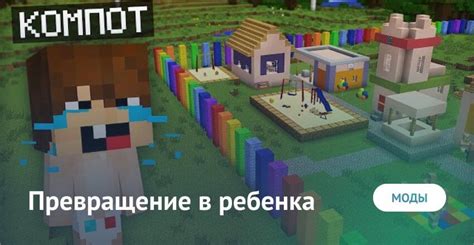 Где скачать мод на превращение в ребенка в Minecraft