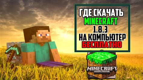 Где скачать Minecraft на сайте?