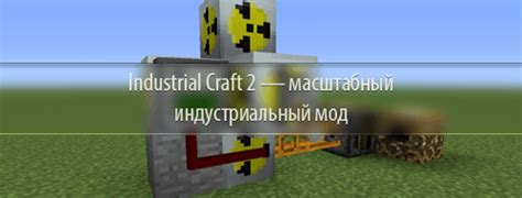 Гевея майнкрафт Industrial Craft 2: описание и преимущества мода