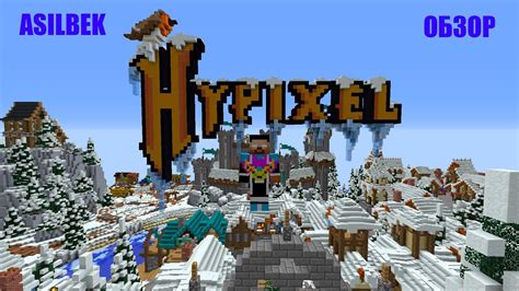 Геймплей и особенности сервера Hypixel