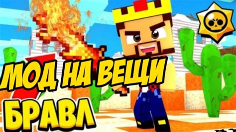 Геймплей мода Brawl Stars в Minecraft