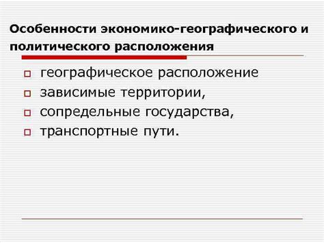 Географическое расположение и транспортные расходы