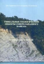 Геологические особенности рудников Кавказа