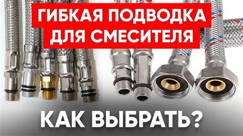 Гибкая подводка: как выбрать и установить