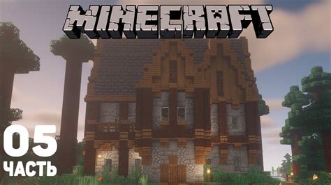 Гигантский особняк в Minecraft: пошаговое руководство с советами