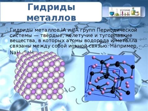 Гидриды: свойства и применение соединений металлов