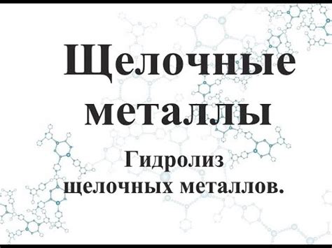 Гидролиз гидридов щелочных металлов в исследованиях