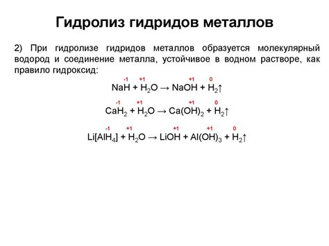 Гидролиз металлов 1 группы: преимущества и ограничения