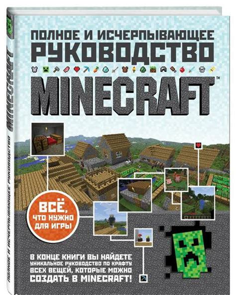 Главное руководство по игре Minecraft