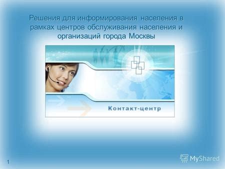 Главные контакты для обслуживания и информирования