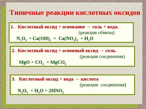 Главные реакции между металлами и кислотными оксидами