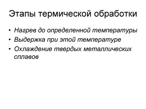 Главные этапы термической обработки металлов под давлением