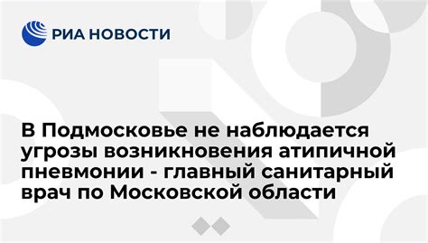 Главный санитарный врач Московской области: