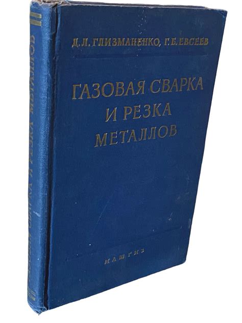 Глизманенко газовая сварка и резка металлов