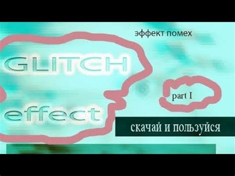 Глитч-эффекты