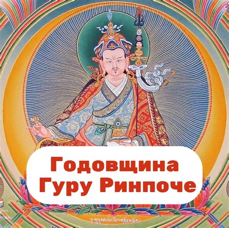 Годовщина со дня рождения Гуру Ринпоче: важное событие в жизни поклонников буддизма