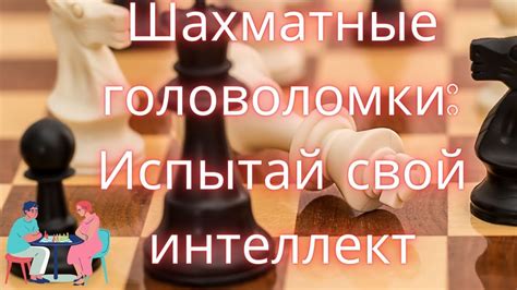 Головоломки: развейте свой интеллект и развлекитесь с увлекательными головоломками