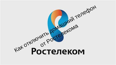 Городской телефон Ростелеком