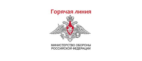 Горячая линия Министерства Обороны РФ - новый сервис для вас