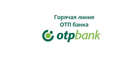 Горячая линия ОТП Банка в Орле