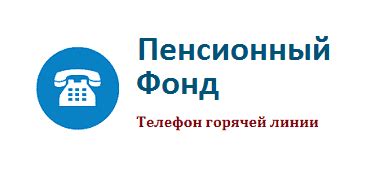 Горячая линия Пенсионного фонда Всеволожского района Ленинградской области