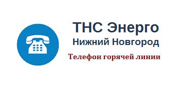 Горячая линия ТНС Энерго в Нижегородской области: услуги и возможности