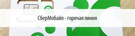 Горячая линия оператора Сбермобайл