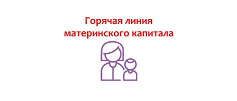 Горячая линия по материнскому капиталу