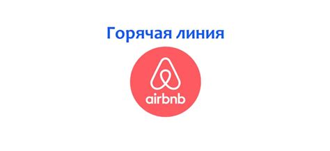 Горячая линия Airbnb в России