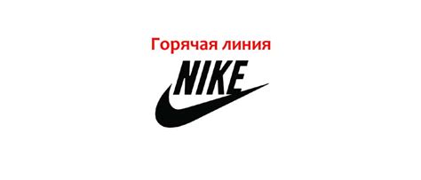 Горячая линия Nike в России