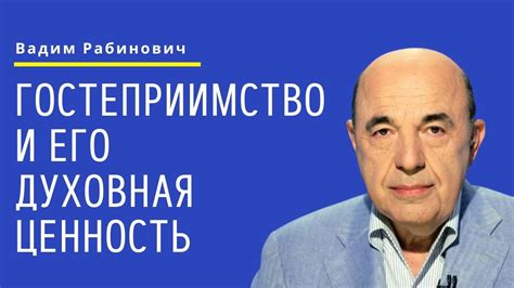 Гостеприимство и его значения в современном мире