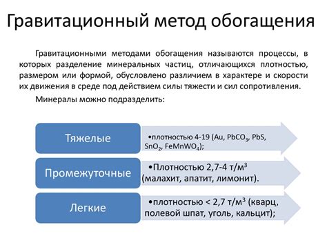 Гравитационный метод обогащения