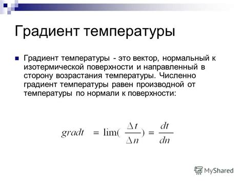 Градиент температуры