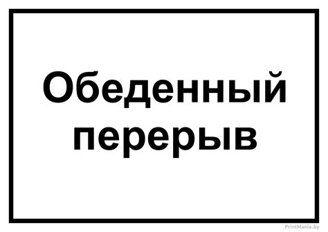 График работы и обеденный перерыв