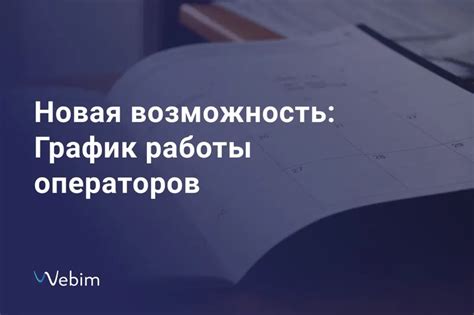 График работы операторов