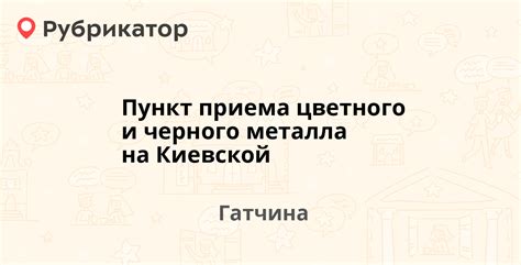 График работы пунктов приема цветного металла