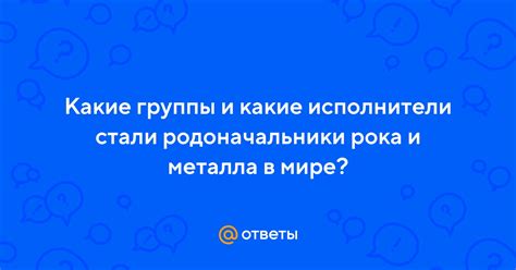 Группы и исполнители земляного металла