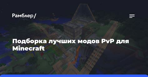 Дайте своей игре новые возможности с помощью лучших Pvp модов