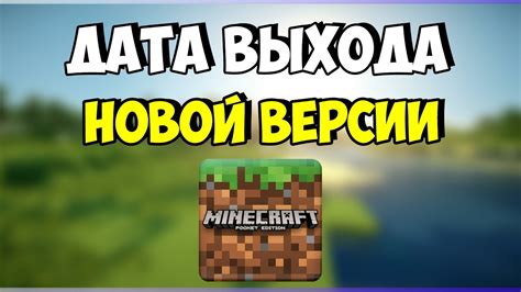 Дата выхода новой версии Minecraft 2021