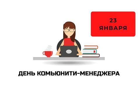 Дата проведения Дня комьюнити-менеджера