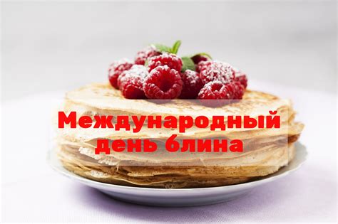 Дата проведения Международного дня блина