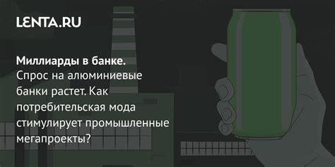 Действительно ли есть спрос на алюминиевые банки?