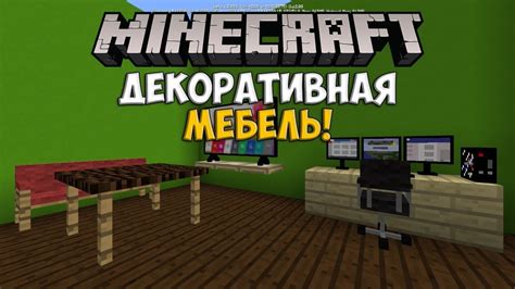 Декоративная мебель в Minecraft: украшайте свои игровые постройки