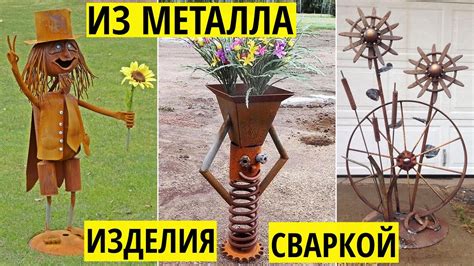 Декоративные изделия из металла