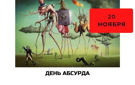 День абсурда 20 ноября: история и традиции