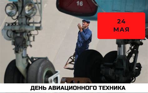 День авиационного техника 24 мая