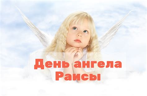 День ангела Раисы