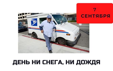 День без дождя и снега - 7 сентября